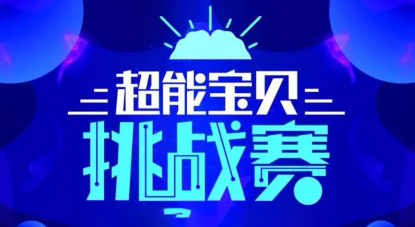 2019西安市圍棋嘉年華系列活動(dòng)之世界冠軍樸文垚、時(shí)越｜尋找西安4-10歲小隊(duì)友 參加9月21日超能寶貝挑戰(zhàn)賽！