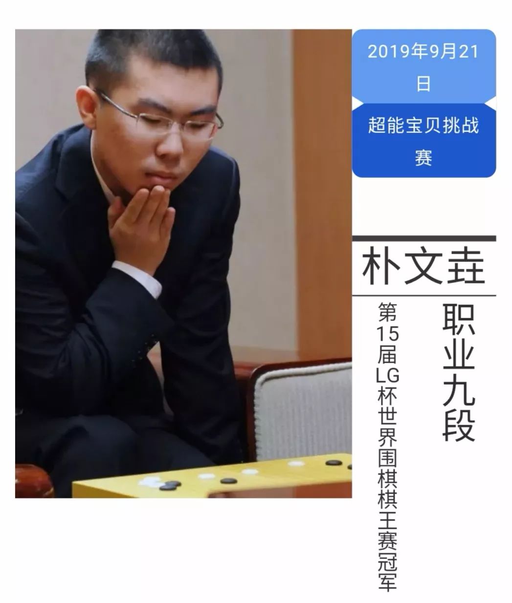 2019西安市圍棋嘉年華系列活動(dòng)之世界冠軍樸文垚、時(shí)越｜尋找西安4-10歲小隊(duì)友 參加9月21日超能寶貝挑戰(zhàn)賽！