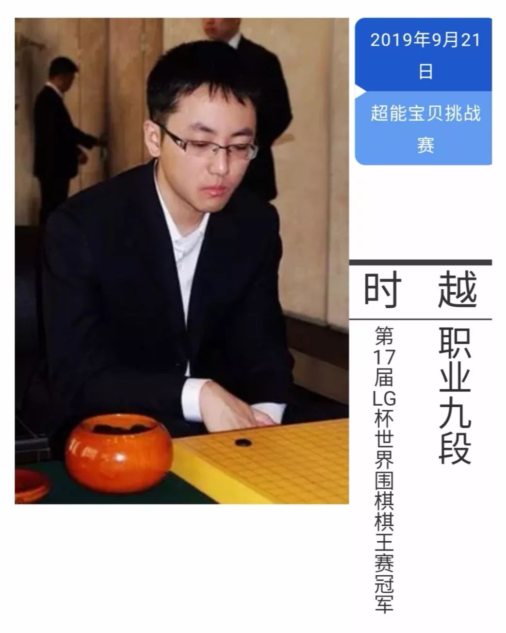 2019西安市圍棋嘉年華系列活動(dòng)之世界冠軍樸文垚、時(shí)越｜尋找西安4-10歲小隊(duì)友 參加9月21日超能寶貝挑戰(zhàn)賽！