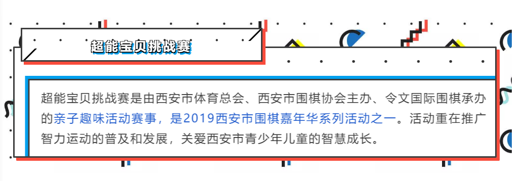 2019西安市圍棋嘉年華系列活動(dòng)之世界冠軍樸文垚、時(shí)越｜尋找西安4-10歲小隊(duì)友 參加9月21日超能寶貝挑戰(zhàn)賽！