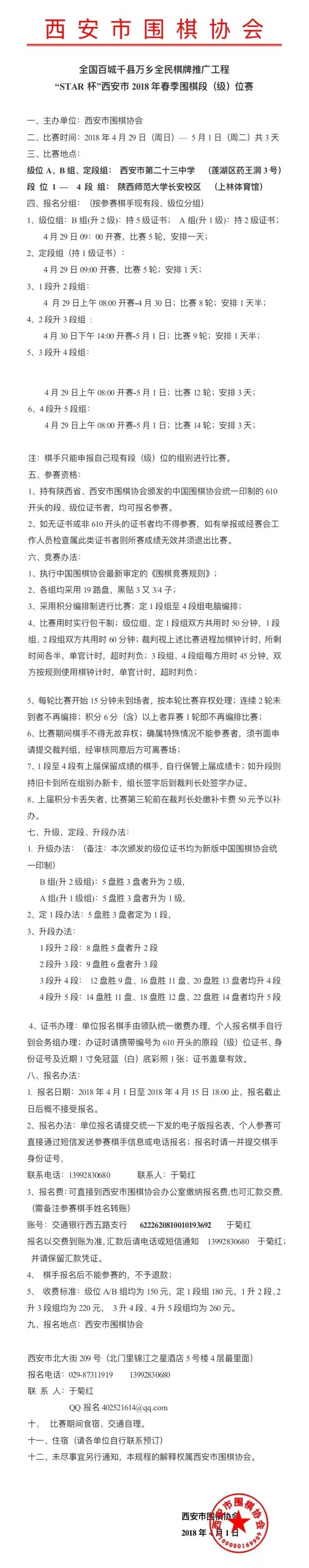 關于舉辦“西安市2018年春季圍棋段（級）位賽的通知