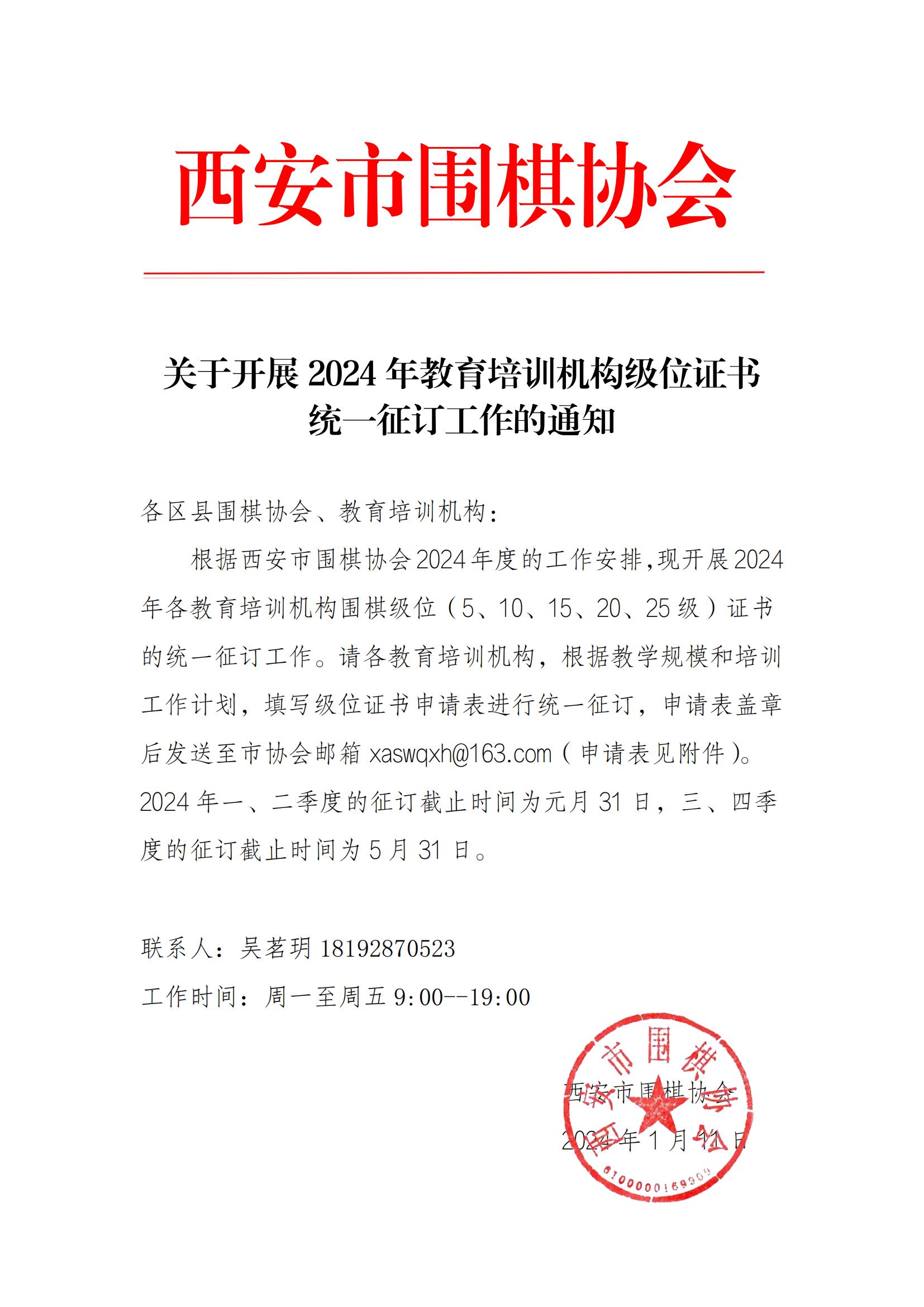  關(guān)于開展2024年教育培訓(xùn)機(jī)構(gòu)級位證書 統(tǒng)一征訂工作的通知